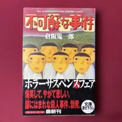 不可解な事件