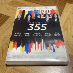 DVD 355 ジェシカ・チャステイン ペネロペ・クルス ファン・ビンビン