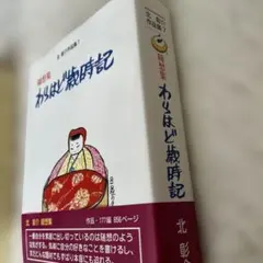 わらはど歳時記