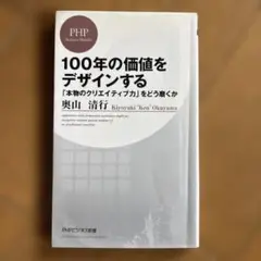 100年の価値をデザインする : 「本物のクリエイティブ力」をどう磨くか