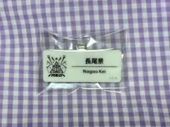 にじさんじ にじフェス展 ネームバッジ 長尾景