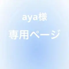 aya様専用ページ