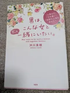 男は、ずっとこんな女と一緒にいたい。