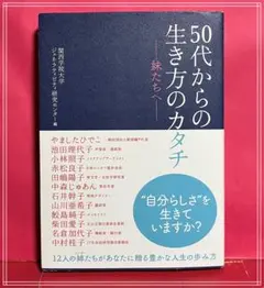 50代からの生き方のカタチ 妹たちへ