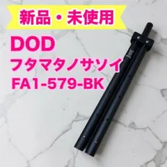【未使用】DOD フタマタノサソイM FA1-579-BK 販売終了品のサムネイル