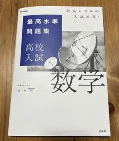 最高水準問題集　高校入試数学