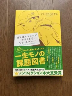 ぼくはイエローでホワイトで、ちょっとブルー