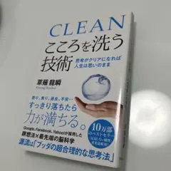 こころを洗う技術 思考がクリアになれば人生は思いのまま