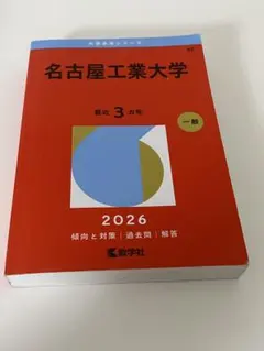 2026年最新】名古屋工業大学 赤本の人気アイテム - メルカリ