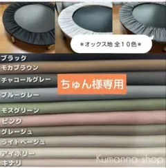 【New！全１０色＊オックス地のトランポリンカバー】ハンドメイド