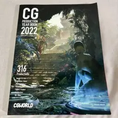CGプロダクション年鑑　2022
