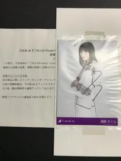 遠藤さくら 直筆サイン ごめんねFingers crossed 生写真 乃木坂のサムネイル