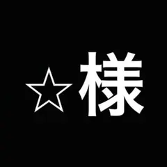 ⭐︎様専用　A2