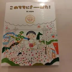 このママにきーめた！ のぶみ 絵本