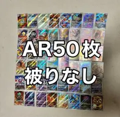 花*-様 【即日配送】ポケモンカード　AR まとめ売り　50枚　被りなし　セット