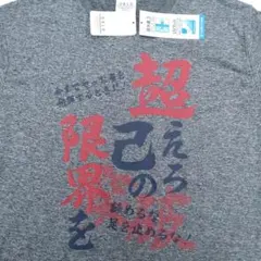 新品タグ付き　杢グレー　超えろ己の限界を　熱血応援部活　Tシャツ　LLサイズ