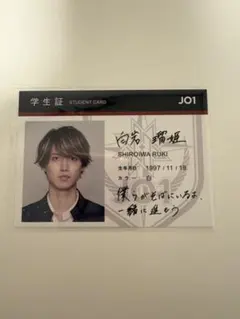 JO1 白岩瑠姫 学生証 トレカ