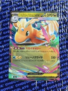 ★美品★メガカイリュー　rr