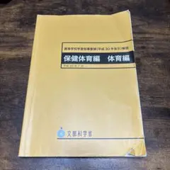 高等学校学習指導要領（平成30年告示）保健体育編　体育編　平成30年7月