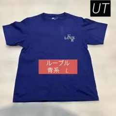 UT ルーブルTシャツ　青L コラボTシャツ