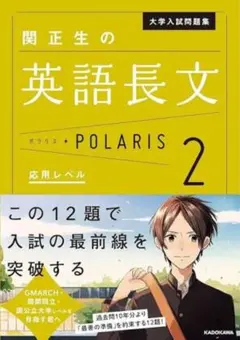 関正生の英語長文ポラリス 2 応用レベル