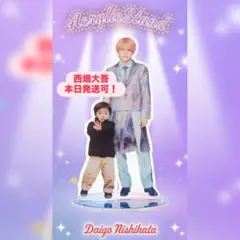 西畑大吾 アクリルスタンド