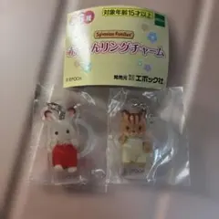 シルバニアファミリー 赤ちゃんリングチャーム 2種セット