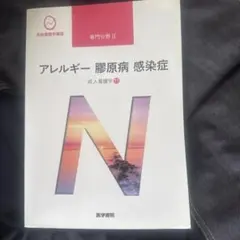 系統看護学講座 専門分野2-[11]アレルギー、膠原病、感染症