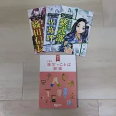 チャレンジ6年生　漢字＋ことば辞典　マンガでわかる歴史シリーズ3冊