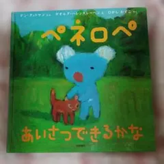ぺネロペ あいさつできるかな