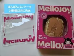 キャラメルクリームクッキー Mellojoy メロジョイ　ぱんぱんパンケーキ