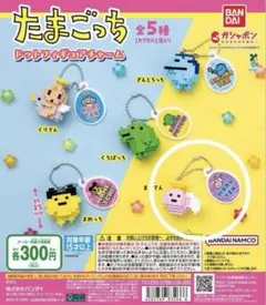 新品 たまごっち ガチャガチャ まるてん ドットフィギュアチャーム BANDAI