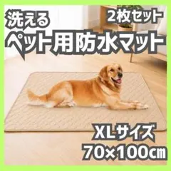 2枚　ペット用防水マット 洗える XL 洗濯機対応 ベージュ　トイレマットのサムネイル