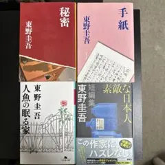 東野圭吾文庫本まとめ売り バラ売り可