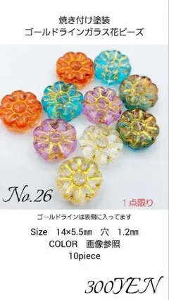 焼き付け塗装ゴールドライン入りガラス花ビーズ　10piece　No.26