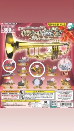 キラメッキ楽器