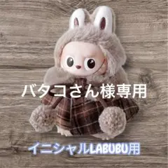 【バタコさん様専用】ミニラブブ用 着せ替え服 ファーマフラー＆ポンチョ風コート