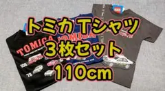 【新品】トミカ Tシャツ 3枚セット 110cm【タグ付】