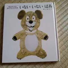 いないいないばあ 松谷みよ子 あかちゃんの本 絵本