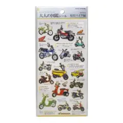 【おまとめ可】 大人の図鑑シール　HONDA 原付バイク編　カミオジャパン
