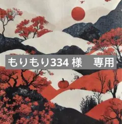 もりもり334様　専用