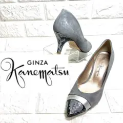 【美品】銀座かねまつ　パイソン柄　スエードパンプス　メタルライン