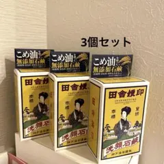 田舎娘印 無添加米油 固形洗顔石鹸　3個のサムネイル