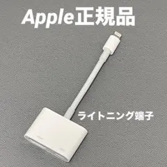 Apple純正品 Lightning to Digital AV Adapter