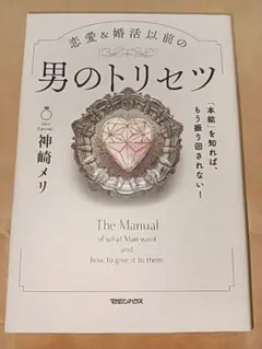 男のトリセツ 神崎メリ