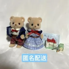 シルバニアファミリー ビスケットクマファミリー お父さん、お母さん、小物セット