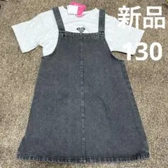 新品　タグ付き　130サイズ　半袖トップス　Tシャツ　デニムワンピース　夏服