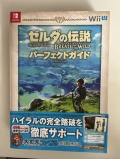 ゼルダの伝説 ブレス オブ ザ ワイルド パーフェクトガイド