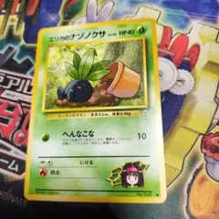 ポケモンカード　旧裏　エリカのナゾノクサ　8597のサムネイル