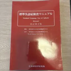 標準失語症検査マニュアル 改訂第2版 - メルカリ